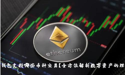 小狐狸钱包支持哪些币种交易？全方位解析数字资产的理想选择