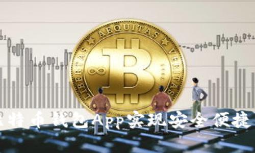 如何利用苹果比特币钱包App实现安全便捷的数字货币管理