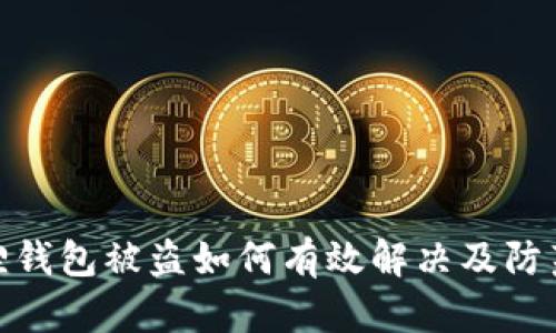 小狐狸钱包被盗如何有效解决及防范措施