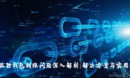  小狐狸钱包到账问题深入解析：解决方案与实用技巧