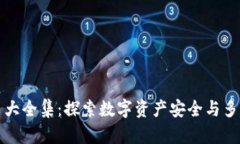 区块链钱包图片大全集：探索数字资产安全与多