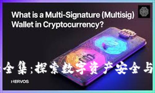 区块链钱包图片大全集：探索数字资产安全与多样性的完美结合