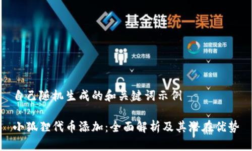 自己随机生成的和关键词示例

小狐狸代币添加：全面解析及其潜在优势