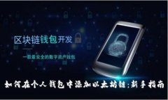 如何在个人钱包中添加以太坊链：新手指南