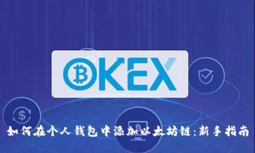 如何在个人钱包中添加以太坊链：新手指南