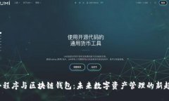  小程序与区块链钱包：未来数字资产管理的新趋