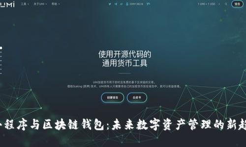  小程序与区块链钱包：未来数字资产管理的新趋势