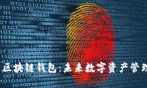  小程序与区块链钱包：未来数字资产管理的新趋势