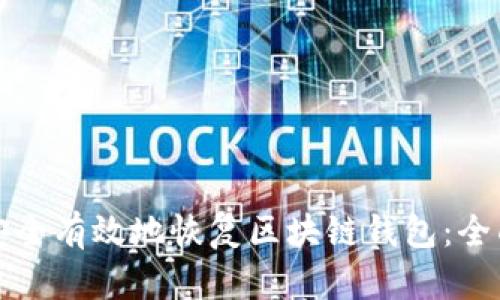 如何安全有效地恢复区块链钱包：全面指南