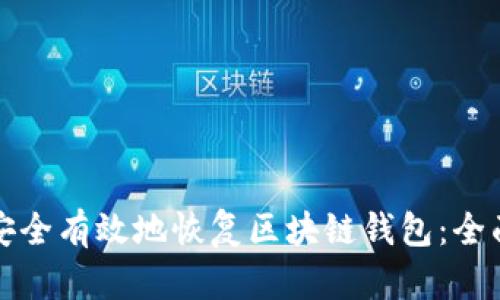 如何安全有效地恢复区块链钱包：全面指南