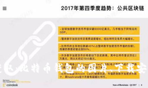 轻松获取：比特币钱包的图片、下载安装指南