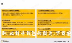 轻松获取：比特币钱包的图片、下载安装指南
