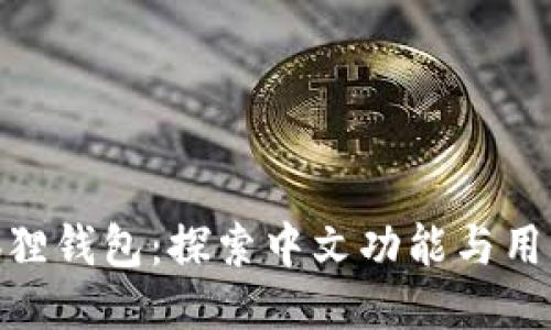 : 小狐狸钱包：探索中文功能与用户体验
