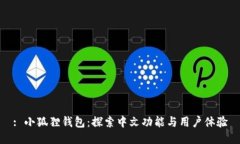 : 小狐狸钱包：探索中文功能与用户体验