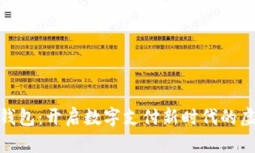 Gopay钱包：开启数字支付新时代的虚拟货币