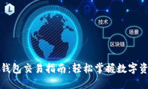 小狐狸钱包交易指南：轻松掌握数字资产管理