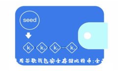 如何使用谷歌钱包安全存储比特币：全面指南