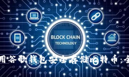 如何使用谷歌钱包安全存储比特币：全面指南
