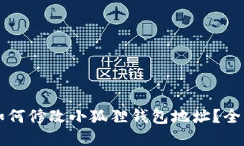 ### 如何修改小狐狸钱包地址？全方位指南