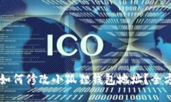 ### 如何修改小狐狸钱包地址？全方位指南
