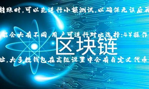 比特币轻松转入HECO钱包的秘诀
比特币,HECO,钱包转账/guanjianci

随着区块链技术的发展，数字资产的管理和转移变得越来越简单。尤其是在比特币作为一种全球认可的数字货币的背景下，如何将比特币转入HECO钱包是很多用户都想要了解的话题。HECO（Huobi Ecochain）是一种高效且低费用的区块链网络，它为用户提供了丰富的去中心化金融（DeFi）应用和NFT交易平台。本文将深入探讨如何将比特币转入HECO钱包的详细步骤和注意事项。

一、比特币与HECO钱包的基本概念
在讨论比特币转入HECO钱包之前，首先需要了解这两者的基本概念。

比特币是一种去中心化的数字货币，由中本聪在2009年创建。比特币的主要优势在于它的有限供应（2100万枚），以及通过区块链技术实现的去中心化特点，因此不受任何政府或金融机构的控制。

HECO是火币生态链（Huobi Ecochain）的简称，作为一种高效的公链，HECO具有极低的交易费用和快速的交易确认时间，非常适合用户进行小额支付和高频交易。

二、如何将比特币转入HECO钱包
想要将比特币转入HECO钱包，用户通常需要通过以下步骤：

h4步骤一：创建HECO钱包/h4
如果用户还没有HECO钱包，需要先创建一个。可以通过下载安装支持HECO的数字钱包，比如Coin98 Wallet、Math Wallet等，按照提示完成注册和钱包地址生成。创建钱包后，一定要妥善保存好钱包的私钥和助记词。

h4步骤二：获取比特币/h4
用户可以通过交易平台购买比特币，或者将其它数字资产兑换成比特币，确保用户的比特币存放在支持转账的交易所或钱包中。

h4步骤三：选择合适的转账方式/h4
由于比特币与HECO之间并不直接兼容，因此需要借助去中心化交易所（DEX）或桥接协议将比特币换成HECO链上的资产。用户可以使用如AnySwap、Polygon Bridge等跨链工具将比特币转换为HECO链上的资产，或选择相应的代币，如HBTC。

h4步骤四：完成转账/h4
在选定合适的跨链工具后，用户只需按照操作提示输入比特币钱包地址和HECO链钱包地址，确认转账信息后提交。在等待一段时间后，用户应该在HECO钱包中看到相应的资产到账。

三、转账过程中常见问题及解决办法
在用户将比特币转入HECO钱包时，可能会遇到一些常见问题。以下是一些建议和解决方案。

h4问题一：转账速度慢/h4
比特币网络有时会因为高峰时段导致转账速度减慢。在这种情况下，用户可以选择支付更高的矿工费以加快交易确认速度。

h4问题二：转账地址错误/h4
转账地址错误可能导致资产损失，因此在进行转账时用户需要仔细检查地址，确保每一位都没有错误。此外，最好通过复制粘贴的方式获取地址，避免手动输入导致的错误。

h4问题三：选择的桥接协议不可靠/h4
在选择跨链工具时，用户需尽量选择知名和安全的桥接协议，避免因安全性问题而导致资产损失。而且在使用桥接工具之前，最好先查阅相关的用户反馈和安全性评估。

h4问题四：不能识别的资产/h4
将比特币成功转入HECO后，如果在HECO钱包中看不到相应的资产，用户可以试着手动添加相应的代币合约地址，确保将其导入到钱包中查看。

四、总结
整体来看，将比特币转入HECO钱包并不是一件复杂的事情，只要用户了解相关步骤和注意事项，就能顺利完成转账。HECO的快速和低费用特性，吸引了越来越多的用户参与其中，借助这种链上资产管理工具，用户可以更灵活地管理自己的数字资产及参与DeFi项目。

在安全性方面，用户还需时刻谨慎，避免将私钥或者助记词泄露出去；同时，定期更新安全措施，例如选择更安全的防火墙，使用两步验证等，保护钱包安全。

不论是投资比特币还是其他资产，随着区块链技术的不断演进，用户对加密资产的管理和流通能力也将不断增强。希望本文能为用户提供有价值的信息和帮助，鼓励大家在保持理智和冷静的情况下参与到数字资产的世界中。

常见问题解答

h41. 为什么选择将比特币转入HECO钱包?/h4
比特币转入HECO钱包的原因有很多。首先，HECO作为一个去中心化的公链，提供更低的交易费用和更快的交易确认速度，十分适合进行高频交易和小额支付。其次，HECO生态丰富，有众多的DeFi项目和NFT交易平台，让用户能够灵活运用资产。最后，通过将比特币转入HECO官网的桥接协议，用户可实现跨链交易，增加资产流动性。

h42. 转账过程中有哪些需要注意的安全问题?/h4
在转账过程中，安全性是最重要的方面。1）私钥和助记词一定要妥善保存，不要透露给任何人；2）选择知名的交易所和钱包进行操作，避免使用陌生平台；3）在进行大额转账时，可以先进行小额测试，以确保无误后再进行大额转账；4）定期更新密码和安全措施，确保钱包安全。

h43. 如何选择合适的跨链工具?/h4
选择跨链工具时，可以考虑以下几个方面：1）安全性，选择通过审计的协议；2）用户反馈，查看其他用户在使用过程中的体验和评价；3）交易费用，相同资产的转账费用可能会大有不同，用户可进行对比选择；4）操作流程，简单易用的界面和流程能节省用户时间并提高效率。

h44. 如果在HECO钱包上未能识别我的资产，我该怎么办?/h4
如果在HECO钱包上未能找到相应的资产，用户可以先检查转账是否成功，确认资产是否已经转入。如果确认成功但仍未得到账，用户可尝试手动添加相应的代币合约地址。大多数钱包在高级设置中会有自定义代币的选项，只需输入相应的钱包地址、代币名称以及相应的精度即可。此外，用户还可以查阅HECO社区或者钱包的官方帮助文档，获取更多信息和指导。

通过以上步骤和建议，希望能帮助到正在寻找答案的用户！