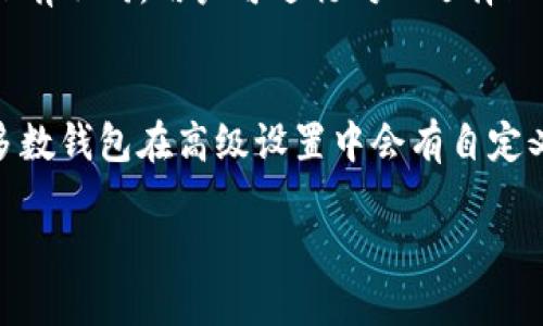 比特币轻松转入HECO钱包的秘诀
比特币,HECO,钱包转账/guanjianci

随着区块链技术的发展，数字资产的管理和转移变得越来越简单。尤其是在比特币作为一种全球认可的数字货币的背景下，如何将比特币转入HECO钱包是很多用户都想要了解的话题。HECO（Huobi Ecochain）是一种高效且低费用的区块链网络，它为用户提供了丰富的去中心化金融（DeFi）应用和NFT交易平台。本文将深入探讨如何将比特币转入HECO钱包的详细步骤和注意事项。

一、比特币与HECO钱包的基本概念
在讨论比特币转入HECO钱包之前，首先需要了解这两者的基本概念。

比特币是一种去中心化的数字货币，由中本聪在2009年创建。比特币的主要优势在于它的有限供应（2100万枚），以及通过区块链技术实现的去中心化特点，因此不受任何政府或金融机构的控制。

HECO是火币生态链（Huobi Ecochain）的简称，作为一种高效的公链，HECO具有极低的交易费用和快速的交易确认时间，非常适合用户进行小额支付和高频交易。

二、如何将比特币转入HECO钱包
想要将比特币转入HECO钱包，用户通常需要通过以下步骤：

h4步骤一：创建HECO钱包/h4
如果用户还没有HECO钱包，需要先创建一个。可以通过下载安装支持HECO的数字钱包，比如Coin98 Wallet、Math Wallet等，按照提示完成注册和钱包地址生成。创建钱包后，一定要妥善保存好钱包的私钥和助记词。

h4步骤二：获取比特币/h4
用户可以通过交易平台购买比特币，或者将其它数字资产兑换成比特币，确保用户的比特币存放在支持转账的交易所或钱包中。

h4步骤三：选择合适的转账方式/h4
由于比特币与HECO之间并不直接兼容，因此需要借助去中心化交易所（DEX）或桥接协议将比特币换成HECO链上的资产。用户可以使用如AnySwap、Polygon Bridge等跨链工具将比特币转换为HECO链上的资产，或选择相应的代币，如HBTC。

h4步骤四：完成转账/h4
在选定合适的跨链工具后，用户只需按照操作提示输入比特币钱包地址和HECO链钱包地址，确认转账信息后提交。在等待一段时间后，用户应该在HECO钱包中看到相应的资产到账。

三、转账过程中常见问题及解决办法
在用户将比特币转入HECO钱包时，可能会遇到一些常见问题。以下是一些建议和解决方案。

h4问题一：转账速度慢/h4
比特币网络有时会因为高峰时段导致转账速度减慢。在这种情况下，用户可以选择支付更高的矿工费以加快交易确认速度。

h4问题二：转账地址错误/h4
转账地址错误可能导致资产损失，因此在进行转账时用户需要仔细检查地址，确保每一位都没有错误。此外，最好通过复制粘贴的方式获取地址，避免手动输入导致的错误。

h4问题三：选择的桥接协议不可靠/h4
在选择跨链工具时，用户需尽量选择知名和安全的桥接协议，避免因安全性问题而导致资产损失。而且在使用桥接工具之前，最好先查阅相关的用户反馈和安全性评估。

h4问题四：不能识别的资产/h4
将比特币成功转入HECO后，如果在HECO钱包中看不到相应的资产，用户可以试着手动添加相应的代币合约地址，确保将其导入到钱包中查看。

四、总结
整体来看，将比特币转入HECO钱包并不是一件复杂的事情，只要用户了解相关步骤和注意事项，就能顺利完成转账。HECO的快速和低费用特性，吸引了越来越多的用户参与其中，借助这种链上资产管理工具，用户可以更灵活地管理自己的数字资产及参与DeFi项目。

在安全性方面，用户还需时刻谨慎，避免将私钥或者助记词泄露出去；同时，定期更新安全措施，例如选择更安全的防火墙，使用两步验证等，保护钱包安全。

不论是投资比特币还是其他资产，随着区块链技术的不断演进，用户对加密资产的管理和流通能力也将不断增强。希望本文能为用户提供有价值的信息和帮助，鼓励大家在保持理智和冷静的情况下参与到数字资产的世界中。

常见问题解答

h41. 为什么选择将比特币转入HECO钱包?/h4
比特币转入HECO钱包的原因有很多。首先，HECO作为一个去中心化的公链，提供更低的交易费用和更快的交易确认速度，十分适合进行高频交易和小额支付。其次，HECO生态丰富，有众多的DeFi项目和NFT交易平台，让用户能够灵活运用资产。最后，通过将比特币转入HECO官网的桥接协议，用户可实现跨链交易，增加资产流动性。

h42. 转账过程中有哪些需要注意的安全问题?/h4
在转账过程中，安全性是最重要的方面。1）私钥和助记词一定要妥善保存，不要透露给任何人；2）选择知名的交易所和钱包进行操作，避免使用陌生平台；3）在进行大额转账时，可以先进行小额测试，以确保无误后再进行大额转账；4）定期更新密码和安全措施，确保钱包安全。

h43. 如何选择合适的跨链工具?/h4
选择跨链工具时，可以考虑以下几个方面：1）安全性，选择通过审计的协议；2）用户反馈，查看其他用户在使用过程中的体验和评价；3）交易费用，相同资产的转账费用可能会大有不同，用户可进行对比选择；4）操作流程，简单易用的界面和流程能节省用户时间并提高效率。

h44. 如果在HECO钱包上未能识别我的资产，我该怎么办?/h4
如果在HECO钱包上未能找到相应的资产，用户可以先检查转账是否成功，确认资产是否已经转入。如果确认成功但仍未得到账，用户可尝试手动添加相应的代币合约地址。大多数钱包在高级设置中会有自定义代币的选项，只需输入相应的钱包地址、代币名称以及相应的精度即可。此外，用户还可以查阅HECO社区或者钱包的官方帮助文档，获取更多信息和指导。

通过以上步骤和建议，希望能帮助到正在寻找答案的用户！