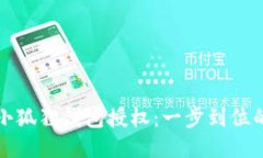如何取消小狐狸钱包授权：一步到位的详细指南