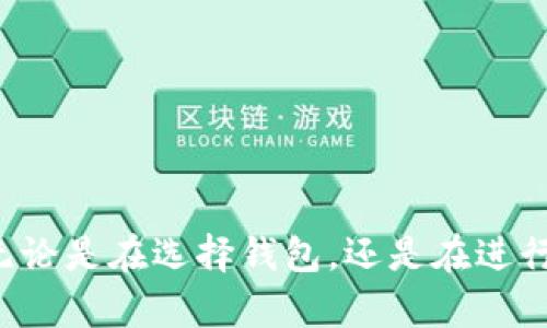比特币转账到钱包需要多久？详解比特币转账的时间和影响因素
比特币转账, 转账时间, 钱包安全/guanjianci

在数字货币日益流行的今天，比特币作为最具代表性的加密货币之一，已经吸引了全球无数投资者的关注。与传统金融体系不同，比特币网络的运作方式使得用户们在完成转账时会面临一些特定的问题，其中最常被询问的问题之一就是：“比特币转账到钱包需要多久？”本文将围绕这个问题进行深入探讨。

首先，比特币的转账过程是如何工作的呢？每当有人发送比特币时，这一交易会被记录到比特币网络的区块链上。为了确保交易的安全性和不可篡改性，交易信息会被整合到一个“区块”中，然后通过矿工进行验证。这个过程的复杂性和所需时间正是影响比特币转账所需时间的关键因素。

一般来说，比特币的转账时间通常在几分钟到几个小时之间，但具体时间受多种因素的影响，包括网络的拥堵情况、矿工的挖矿速度、交易费用的高低等。接下来，我们将详细分析这些影响因素，以及如何转账速度。

比特币转账的基本原理
比特币的转账过程涉及多个步骤。首先，用户通过比特币钱包输入收款地址和转账金额，发起交易请求。该请求被发送到比特币网络，随后被网络中的节点接收到。节点会将交易信息验证后，添加到一个待处理的交易池中。

一旦交易被验证，矿工会将其打包到一个区块中，并通过解决复杂的数学问题来进行挖矿。这个过程是耗时的，且具有竞争性；矿工越多，解决问题的时间就越长。当一个区块被成功挖掘后，所有包含在该区块中的交易都会被处理。

影响比特币转账时间的因素
比特币转账时间受到多种因素的影响，主要包括：
ul
    listrong网络拥堵：/strong比特币网络的交易量可能会出现高峰，当大量用户同时发起交易时，网络变得拥堵，导致交易处理时间延长。/li
    listrong矿工费：/strong设置的矿工费越高，交易被优先处理的概率越大。相反，若矿工费过低，交易可能在网络中被延迟，影响到账时间。/li
    listrong区块确认时间：/strong比特币平均每10分钟生成一个区块，然而具体时间可能会因挖矿难度和矿工数量的不同而有所变化。/li
/ul

如何比特币转账时间
为了尽快完成比特币转账，用户可以采取以下几种策略：
ul
    listrong适当提高矿工费：/strong在不同网络状况下，用户可以查看当前交易的推荐矿工费，适当增加费用以提高交易优先级。/li
    listrong选择合适时间：/strong交易量较少时进行转账通常会更快，例如在非高峰时段。/li
    listrong使用快速转账服务：/strong一些钱包和交易平台提供更快的转账服务，用户可以使用这些服务来确保快速到账。/li
/ul

常见问题解答

h41. 比特币转账失败如何处理？/h4
比特币转账有时会因网络拥堵或其他因素而失败，尤其是矿工费过低时。若发生这种情况，用户可以通过以下方式处理：
ul
    listrong查看交易状态：/strong用户可以使用区块链浏览器查看交易状态，一旦确认交易未被处理，可以尝试重新发送。/li
    listrong使用“替代费”功能：/strong一些钱包支持替代费（RBF）功能，用户能够在交易未确认时提高矿工费，促进交易处理。/li
    listrong保持耐心：/strong在某些情况下，交易只需等待一段时间即可被处理，因此用户应保持耐心，同时定期检查交易状态。/li
/ul

h42. 如果比特币转账未到账，应该怎么做？/h4
若比特币转账未到账，首先要核实以下几点：
ul
    listrong确认发送地址：/strong确保输入的接收地址正确，错误的地址将导致资金丢失。/li
    listrong检查交易状态：/strong使用区块链浏览器追踪交易ID，确认交易是否在网络中被处理。如果交易依然显示为“待处理”，则需要耐心等待。/li
    listrong查看矿工费：/strong检查设置的矿工费是否足够，高额的费用通常能有效加快到账速度。/li
    listrong联系交易平台或钱包支持：/strong若确认所有步骤无误，用户可以联系相应的钱包服务或交易平台客服获取帮助。/li
/ul

h43. 比特币钱包的安全性如何？/h4
选择比特币钱包需要关注其安全性，以下是一些重要的考虑因素：
ul
    listrong私钥控制： /strong用户应确认自己是否能够控制钱包私钥，只有私钥安全，资金才能保障。/li
    listrong多重签名功能：/strong一些钱包支持多重签名，用户可以设置多个人共同确认交易，提高安全性。/li
    listrong冷存储选项：/strong将大额比特币存放在冷钱包中（例如纸钱包或硬件钱包），避免连接互联网风险。/li
/ul

h44. 怎样选择比特币钱包？/h4
选择比特币钱包时，用户可以参考以下几个方面：
ul
    listrong安全性：/strong优先考虑那些经过验证、声誉良好的钱包提供商，同时查看其是否有用户反馈和安全漏洞记录。/li
    listrong用户体验：/strong选择易于操作且界面友好的钱包，有助于提高使用效率。/li
    listrong功能与兼容性：/strong用户可以根据自身需求选择合适类型的钱包，部分钱包还支持多种加密货币。/li
/ul

综上所述，比特币转账到钱包的时间并非固定，受多种因素影响，而理解这些因素和如何转账过程，将帮助比特币用户更加高效地管理其数字资产。无论是在选择钱包，还是在进行转账时，用户都应保持警惕，确保资金安全，及时应对可能出现的问题。希望本文能够为您提供有价值的信息，助您在比特币的投资之路上更加顺利。