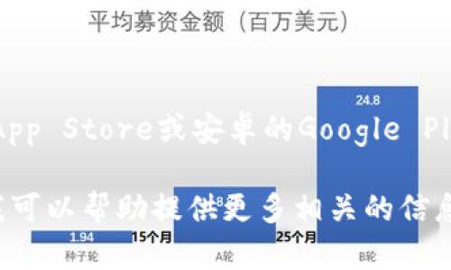 小狐狸钱包中文版最新版本的信息可能会随时间有所变动。建议您访问小狐狸钱包的官方网站或相关应用商店（如苹果App Store或安卓的Google Play商店），获取最新版本的信息和更新记录。你还可以查看相关的社交媒体或社区论坛，以了解其他用户分享的最新信息。

请问您还需要了解关于小狐狸钱包的其他方面吗？例如，它的功能、如何使用、如何安全地管理加密货币等等。如果需要，我可以帮助提供更多相关的信息。