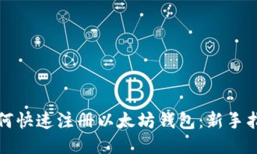 如何快速注册以太坊钱包：新手指南