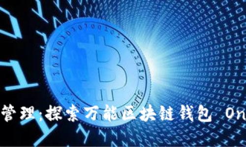 体验智能资金管理：探索万能区块链钱包 One 的无限可能