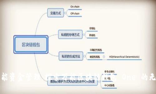 体验智能资金管理：探索万能区块链钱包 One 的无限可能