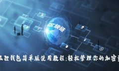 小狐狸钱包简单版使用教程：轻松管理你的加密