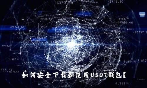 如何安全下载和使用USDT钱包？