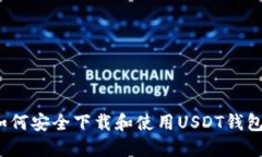 如何安全下载和使用USDT钱包？