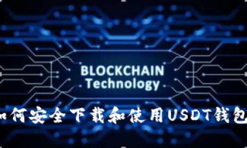 如何安全下载和使用USDT钱包？