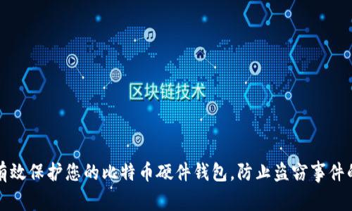 如何有效保护您的比特币硬件钱包，防止盗窃事件的发生