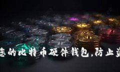 如何有效保护您的比特币硬件钱包，防止盗窃事