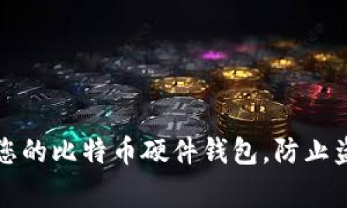 如何有效保护您的比特币硬件钱包，防止盗窃事件的发生