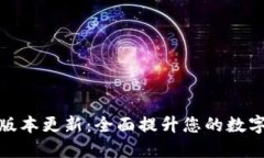 小狐钱包最新版本更新：全面提升您的数字货币