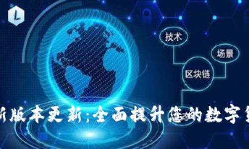 小狐钱包最新版本更新：全面提升您的数字货币管理体验