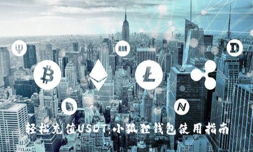 轻松充值USDT：小狐狸钱包使用指南