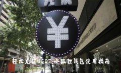 轻松充值USDT：小狐狸钱包使用指南