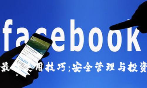 区块链钱包最佳使用技巧：安全管理与投资策略全解析