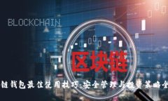 区块链钱包最佳使用技巧：安全管理与投资策略