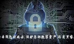 比特币钱包被攻击：保护您的数字资产，远离黑