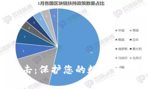 比特币钱包被攻击：保护您的数字资产，远离黑客威胁