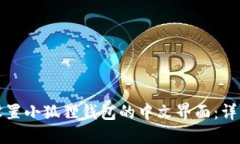 如何设置小狐狸钱包的中文界面：详细指南