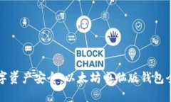 畅享数字资产安全：以太