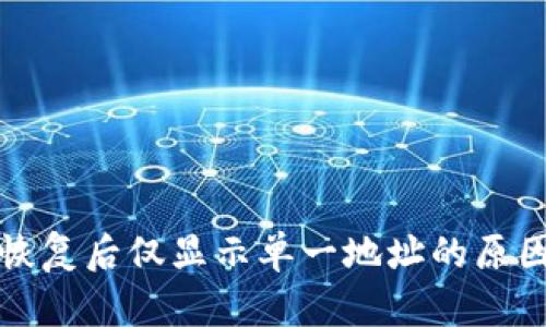小狐狸钱包恢复后仅显示单一地址的原因及解决方案